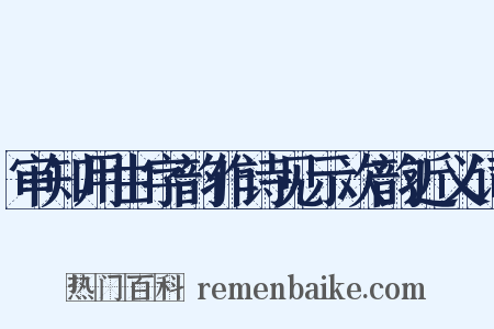 审知用由字韵作诗见示次韵近义词是什么意思的图片